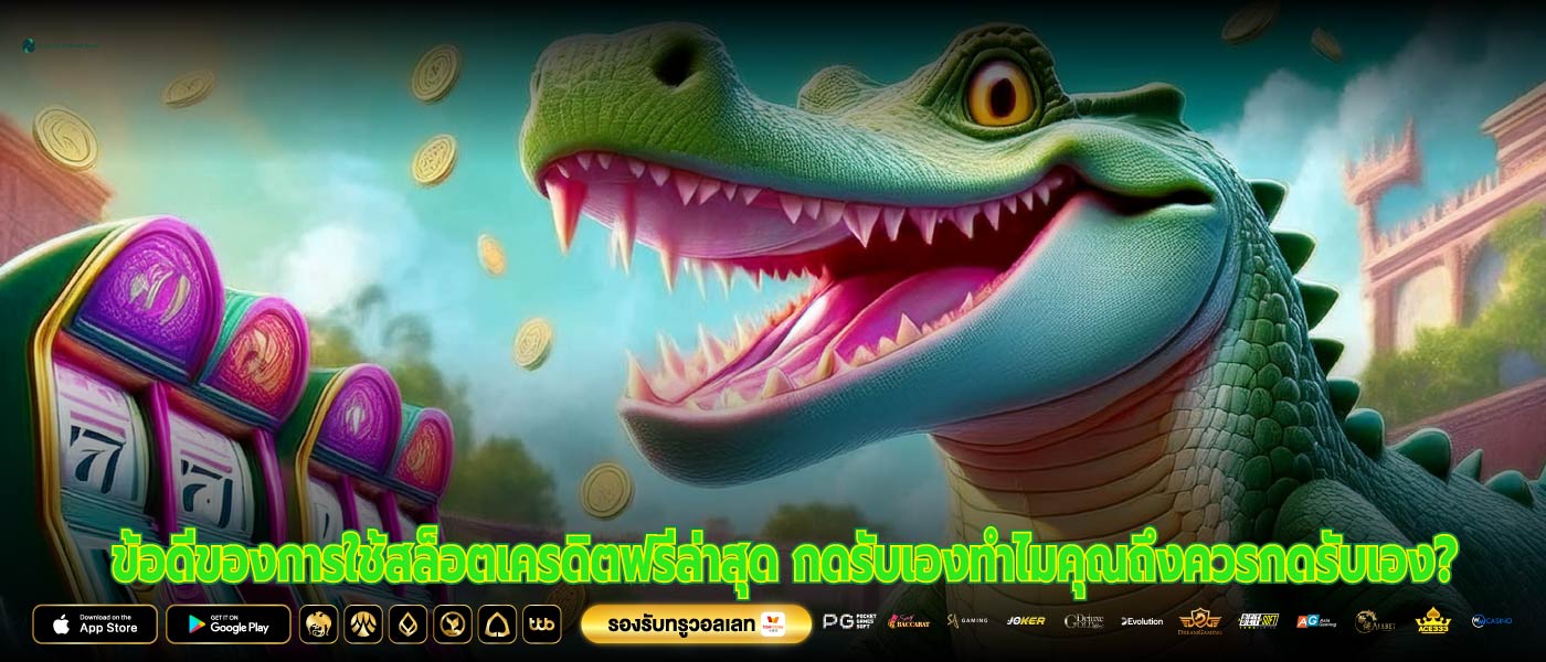 ข้อดีของการใช้สล็อตเครดิตฟรีล่าสุด กดรับเองทำไมคุณถึงควรกดรับเอง?