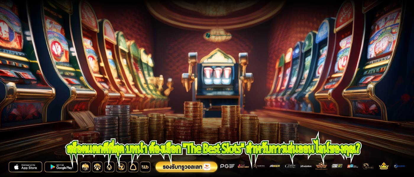 สล็อตแตกดีที่สุด บทนำ ต้องเลือก "The Best Slots" สำหรับการเล่นออนไลน์ของคุณ?