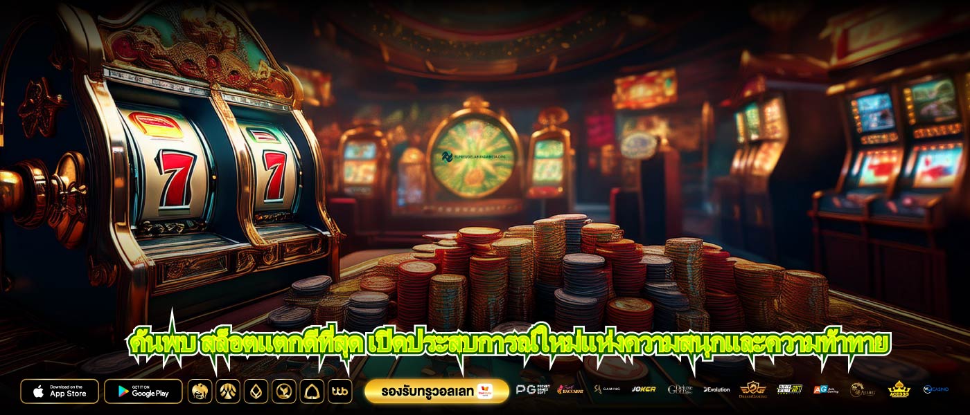 ค้นพบ สล็อตแตกดีที่สุด เปิดประสบการณ์ใหม่แห่งความสนุกและความท้าทาย