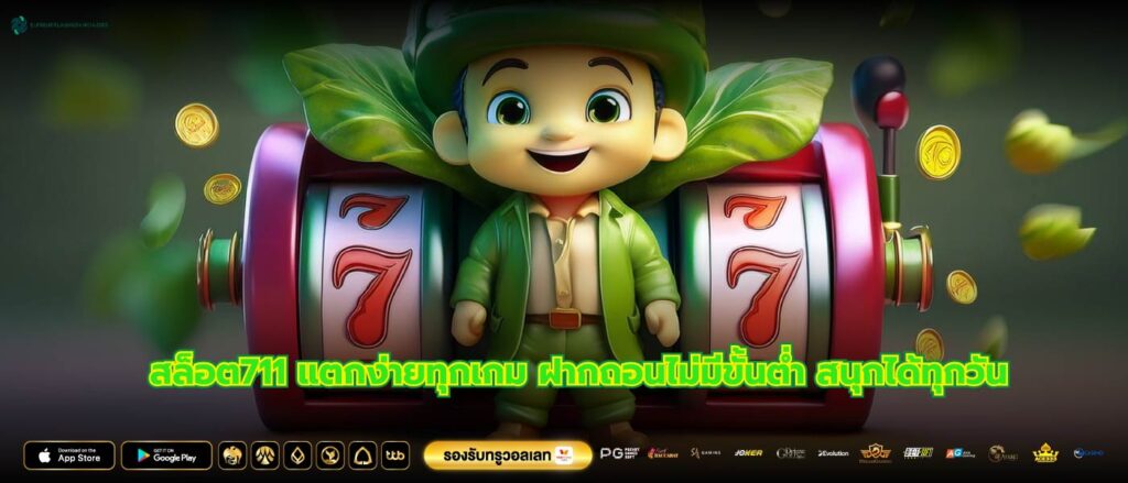 สล็อต711 แตกง่ายทุกเกม ฝากถอนไม่มีขั้นต่ำ สนุกได้ทุกวัน