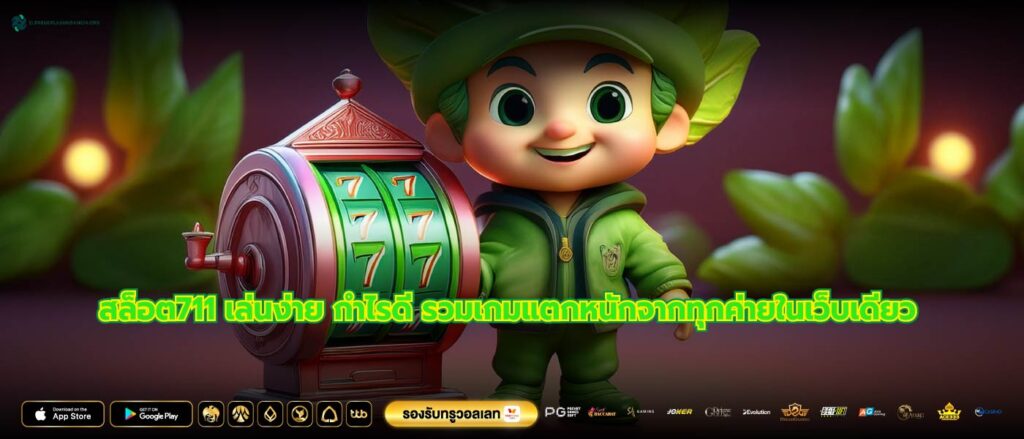 สล็อต711 เล่นง่าย กำไรดี รวมเกมแตกหนักจากทุกค่ายในเว็บเดียว