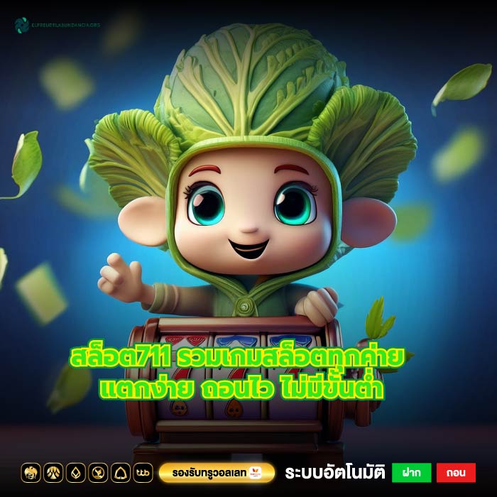 สล็อต711 รวมเกมสล็อตทุกค่าย แตกง่าย ถอนไว ไม่มีขั้นต่ำ
