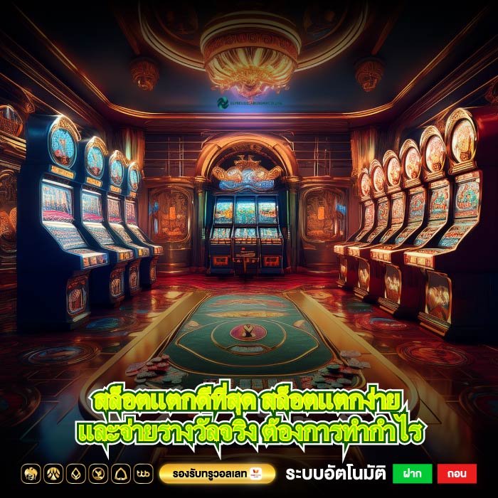 สล็อตแตกดีที่สุด สล็อตแตกง่าย และจ่ายรางวัลจริง ต้องการทำกำไร